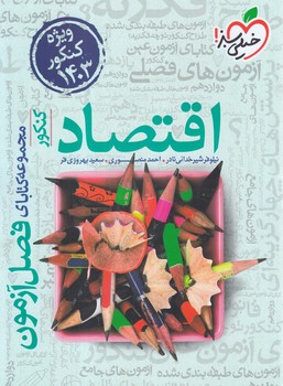 فصل آزمون اقتصاد1403*(كتاب سبز)4406