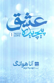 عشق پيچيده*(مات)