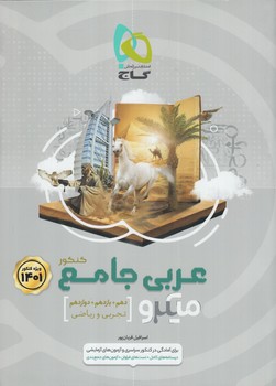 عربي جامع كنكورعمومي،ميكرو1401(گاج)