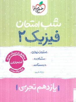 فيزيك يازدهم تجربي،شب امتحان1404(كتاب سبز)918