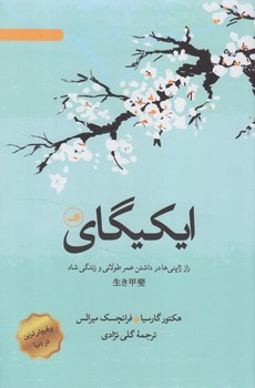 ايكيگاي*(ثالث)