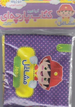 كتاب پارچه اي مشاغل8،دوزبانه،آموزشي(آريانوين)