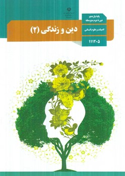 كتاب درسي دين وزندگي يازدهم انساني1403