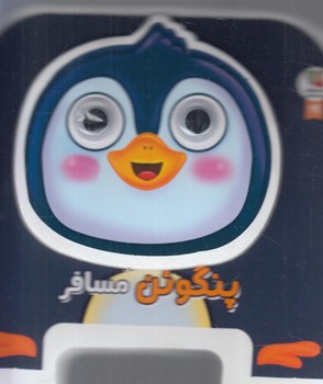 چشمي فومي پنگوئن مسافر*(سايه گستر)
