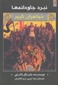 خواهران گريم،نبردجاودانه ها(سايه گستر)