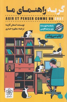 گربه راهنما ما(شمعدوني)