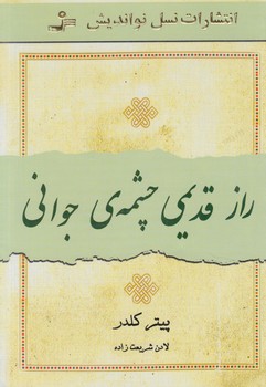 رازقديمي چشمه ي جواني(نسل نوانديش)