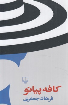 كافه پيانو(چشمه)٪