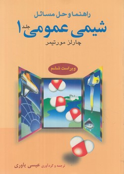 راهنماي شيمي عمومي1*(علوم دانشگاهي)