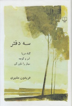 سه دفتر،رقعي%(چشمه)