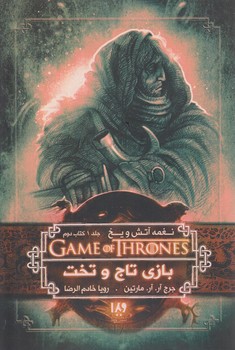نغمه ي آتش ويخ،جلداول.كتاب دوم،بازي تاج وتخت1*(ويدا)