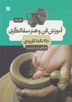 آموزش فن وهنرسفالگري.250نكته كاربردي(آبان)