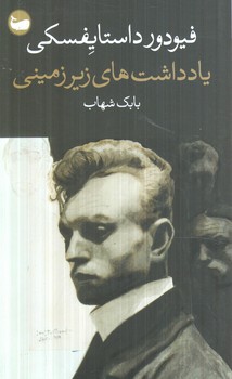 يادداشت هاي زيرزميني،پالتويي(وال)