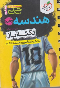 نكته باز هندسه جامع،جي بي+(كتاب سبز)