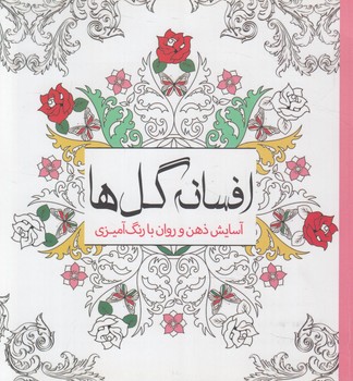 كتاب رنگ آميزي افسانه گل ها1/8+(سبزان)
