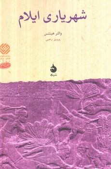 شهرياري ايلام(ماهي)
