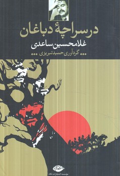 در سراچه ي دباغان(نگاه)