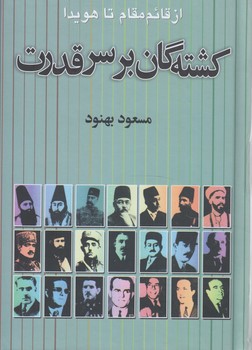 كشته گان برسرقدرت@(علم)