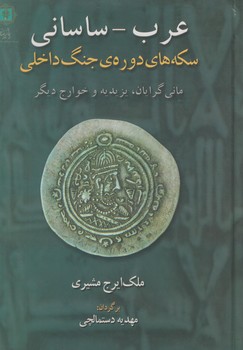 عرب،ساساني،سكه هاي دوره ي جنگ داخلي*(پازينه)