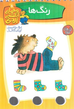 معماي انگشتي اردي8،رنگ ها(كلام)