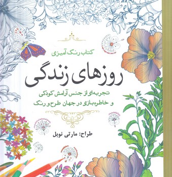 كتاب رنگ آميزي روزهاي زندگي،خشتي(سبزان)