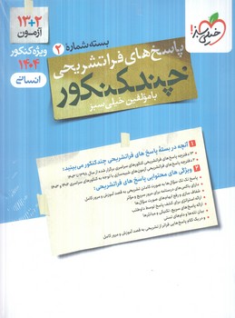 چندكنكوررشته انساني10+11+12،جلدپاسخ1404(كتاب سبز)4154