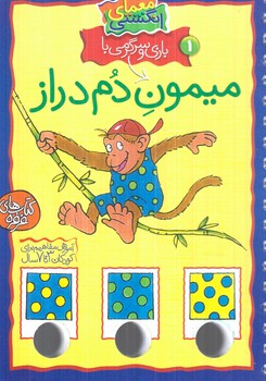 معماي انگشتي1،بازي وسرگرمي باميمون دم دراز(كلام)