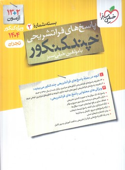 چندكنكوررشته تجربي10+11+12،جلدپاسخ1404(كتاب سبز)4150