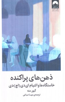ذهن هاي پراكنده(ميلكان)