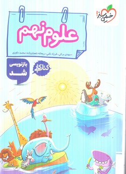 كتاب كارعلوم نهم1404(كتاب سبز)297