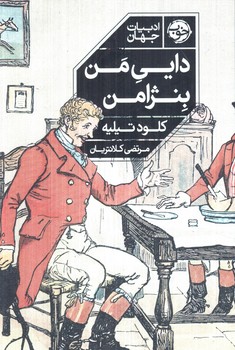دايي من بنژامن(خوب)