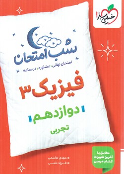 فيزيك دوازدهم تجربي،شب امتحان1404(كتاب سبز)4110