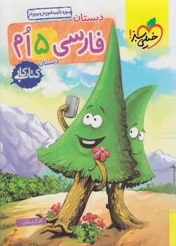 كتاب كارفارسي پنجم دبستان*(كتاب سبز)286