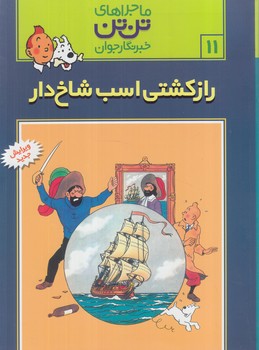 تن تن11،رازكشتي اسب شاخ دار@(قدياني)