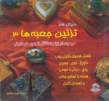 دنياي هنرتزئين جعبه ها3(فرين)
