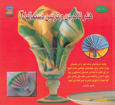 هنرتاكردن وتزئين دستمالها3(حافظ)