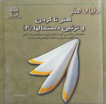 هنرتاكردن وتزئين دستمالها2(حافظ)