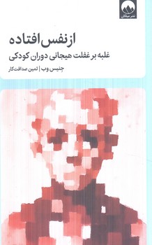 ازنفس افتاده(ميلكان)