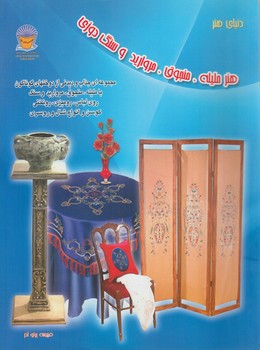 هنرمليله،منجوق،مرواريدوسنگ دوزي(حافظ)