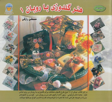 دنياي هنرگلدوزي باروبان1(حافظ)