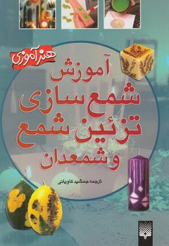 آموزش شمع سازي تزئين شمع وشمعدان(پيدايش)