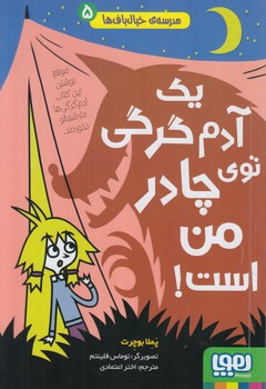 مدرسه خيال باف ها5،يك آدم گرگي توي چادرمن است(هوپا)