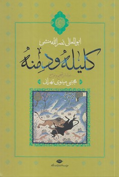 كليله ودمنه@(نگاه)