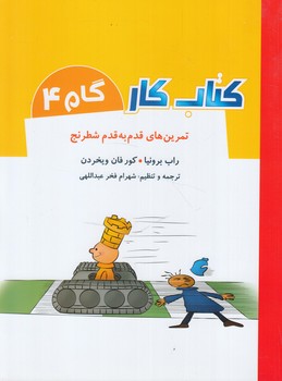 كتاب كارگام4،تمرين هاي قدم به قدم شطرنج%(شباهنگ)