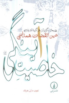 خاصيت آينگي،نقدحال عين القضات همداني(ني)