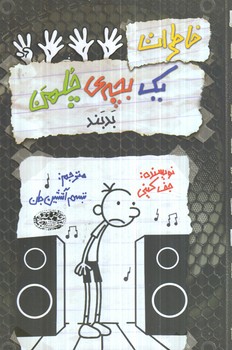 خاطرات يك بچه چلمن18،بدبند(حوض نقره)