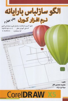 الگوسازلباس بارايانه نرم افزاركورل*(پيك ريحان)