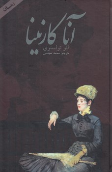 آناكارنينا،2جلدي&(دنياي نو)