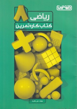 كتاب كاروتمرين رياضي هشتم*(منتشران)4283