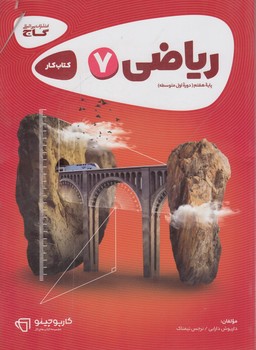 كتاب كاررياضي هفتم*(گاج)